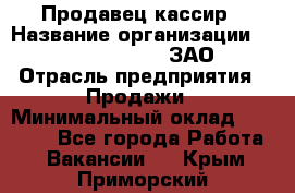 Продавец-кассир › Название организации ­ Benetton Group, ЗАО › Отрасль предприятия ­ Продажи › Минимальный оклад ­ 25 000 - Все города Работа » Вакансии   . Крым,Приморский